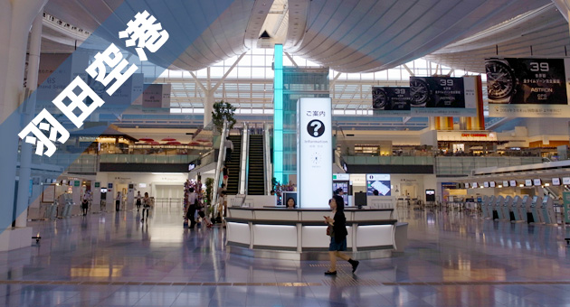 haneda_airport